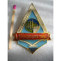 Знак. Министерство Торговли УССР. УкрКурортТорг