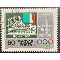 Венгрия 1979. Олимпиада Рим 1960. Марка из серии