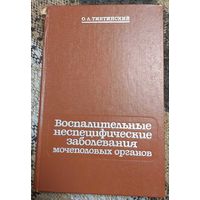 Воспалительные неспецифические заболевания мочеполовых органов. Тиктинский Олег Леонидович, Медецина, 1984
