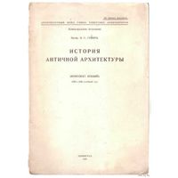 Гевирц Я.Г. История античной архитектуры. /Конспект лекций. 1939-1940 учебный год/ 1939г.