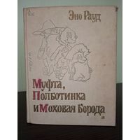 Эно Рауд-Муфта, Полботинка и Моховая Борода 4 части в одной книги Очень Редкая.
