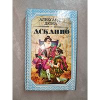 Александр Дюма "Асканио"