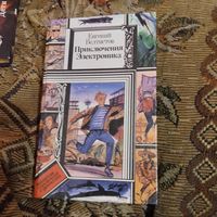БП и Ф. Евгений Велистов.  Приключения Электроника.