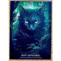 Открытка чистая 10х15 см. Иллюстратор Иван Михайлуц "Китайский Гороскоп"