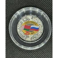 25 лет союзному государству России и Беларуси. 25 рублей.