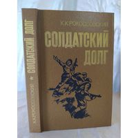 К. Рокоссовский
