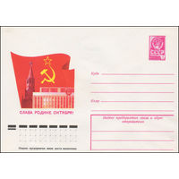 Художественный маркированный конверт СССР N 12963 (24.07.1978) Слава Родине Октября!