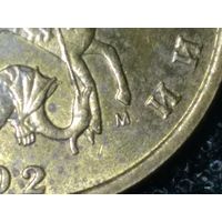 10 копеек 2002 года.  Редкая.