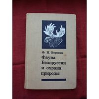 Ф.Н. Воронин - Фауна Беларуси (позвоночные). 424 стр.