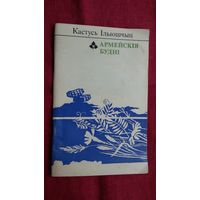 Кастусь Ільюшчыц - Армейскія будні (серыя Першая кніга паэта)