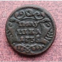 Полушка 1735 г. (2)
