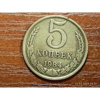 5 копеек 1984