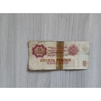 10 рублей Арктикуголь без даты(1979) год.