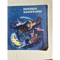 Ночные капитаны