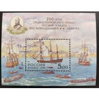 200 лет Средизимноморский  поход русской эскадры Ф.Ф. УШАКОВА. Россия,1999
