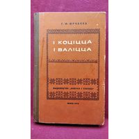 Г.Ф. Юрчанка. I коцiцца i валiцца