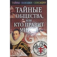 "Тайные общества, или кто правит миром" серия "Тайны. Находки. Сенсации"