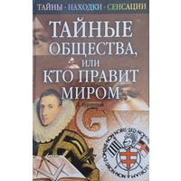 "Тайные общества, или кто правит миром" серия "Тайны. Находки. Сенсации"