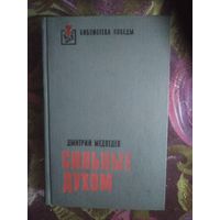 Дмитрий Медведев, Сильные духом, книги о войне