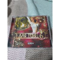 Диск VIGMA  Для тебя 6
