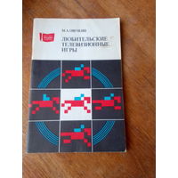 Книги. Любительские телевизионные игры.