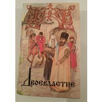 Двоевластие .А.Зарин