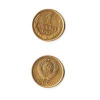 1 копейка СССР 1963 года