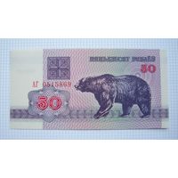 БЕЛАРУСЬ   1992 г.в.   50 рублей  (медведь)