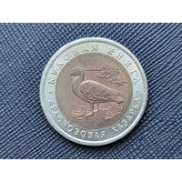 ТОРГ! Краснозобая казарка 10 рублей 1992 Красная книга! Россия! ВОЗМОЖЕН ОБМЕН!