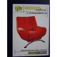 Календарик 2004 г.  Мебельмаркет.