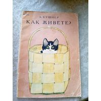 А.Кушнер"Как живете?"\049