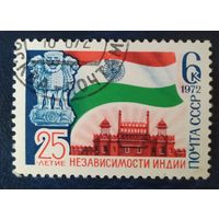 СССР 1972 25л. независимости Индии.