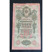 10 рублей 1909 Шипов Барышев ХЪ 390678 #0006