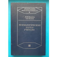 Психологическая наука -- учителю. Л. М. Фридман