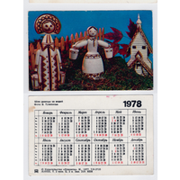 Календарь Народная игрушка Шли девицы за водой 1978
