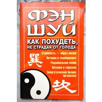 Фэн-Шуй. Как похудеть не страдая от голода. Брашко