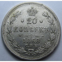 20 КОПЕЕК 1868 СПБ-НI ШТЕМПЕЛЬНЫЙ БЛЕСК, КЛАДОВЫЙ СОХРАН