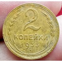 2 копейки 1933 года