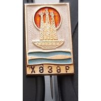 Хазар. Ац-44