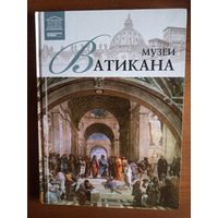 Музеи Ватикана.  (Великие музеи мира . Том 13)
