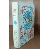 НА СУШЕ И НА МОРЕ. 1984.  СОХРАННОСТЬ!