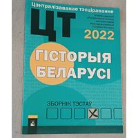 ЦТ Гісторыя Беларусі. Зборнік тэстаў, 2022 г.