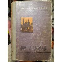 Эм. Казакевич. Дом на площади/ант