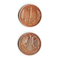 1 рубль Россия 1992 года(М)