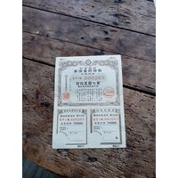 Япония 7,5 йен 1944 год.  /облигация 060265/