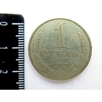 Все лоты с рубля.1 рубль 1979.СССР