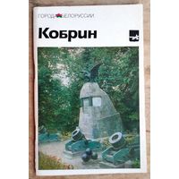 Н. М. Плиско, Л. Р. Козлов. Кобрин: историко-экономический очерк. Серия: Города Белоруссии.