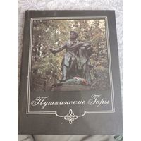 Книга Пушкинские Горы Москва "Советская Россия" 1986г.