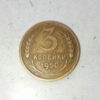 3 копейки 1950 года СССР. Очень красивая монета! Шикарная родная патина!