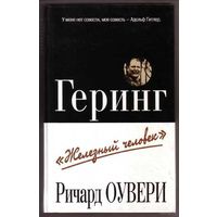 Оувери Р. Геринг "Железный человек". 2003г.